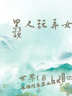 黑人玩弄女人小说