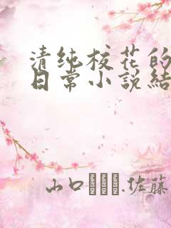 清纯校花的被擒日常小说结局