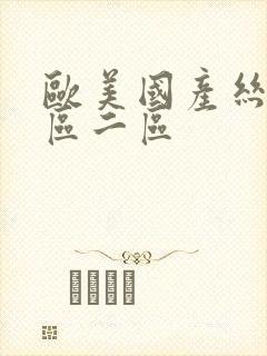 欧美国产丝袜一区二区