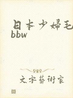 日本少妇毛茸茸bbw
