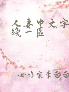 人妻中文字幕在线一区