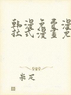 韩漫免费漫画下拉式漫画免费阅读