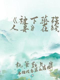 《被下药强辱的人妻》在线观看