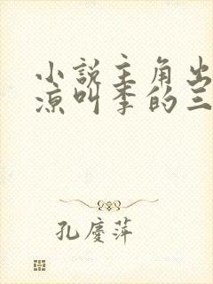 小说主角出身西凉叫李的三国小说