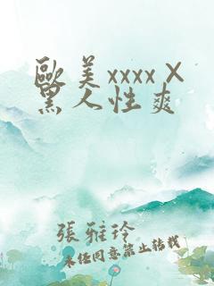 欧美xxxx×黑人性爽