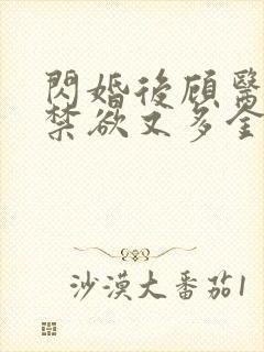 闪婚后顾医生他禁欲又多金100集介绍