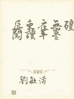 辰东夜无疆正版阅读平台