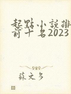 起点小说排行榜前十名2023