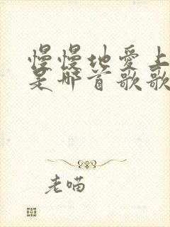 慢慢地爱上你了是哪首歌歌词