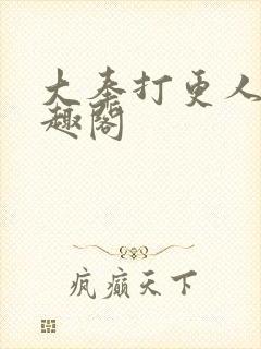 大奉打更人,笔趣阁