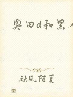 奥田d和黑人
