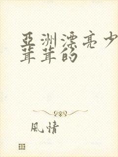 亚洲漂亮少妇毛茸茸的