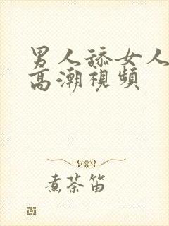 男人舔女人下体高潮视频