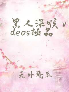 黑人深喉ⅴvideos极品