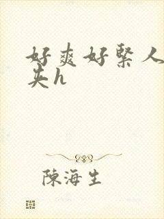 好爽好紧人妻别夹h