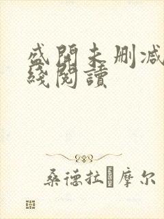 盛开未删减版在线阅读