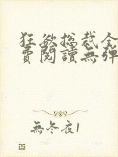 狂欲总裁全文免费阅读无弹窗小说