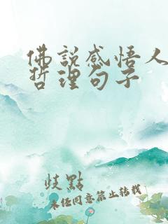 佛说感悟人生的哲理句子