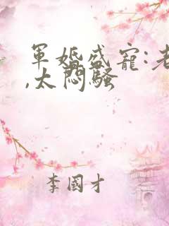 军婚盛宠:老公,太闷骚