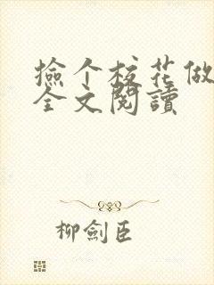 捡个校花做老婆全文阅读