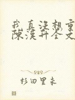 我真没想重生啊陈汉升全文下载