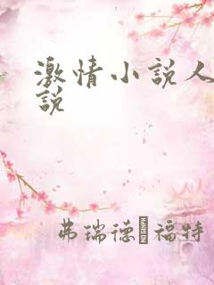 激情小说人妻小说
