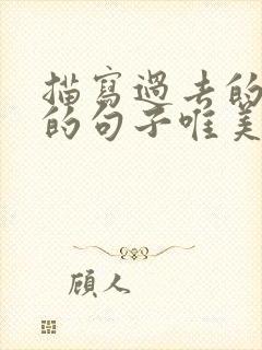 描写过去的时光的句子唯美