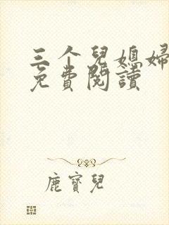 三个儿媳妇小说免费阅读