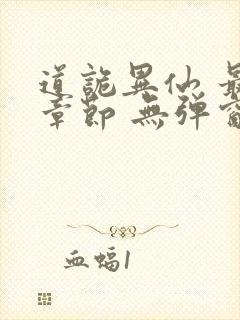 道诡异仙 最新章节 无弹窗 笔趣阁