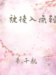 被后入操到高潮