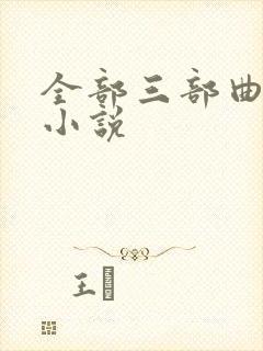 全部三部曲系列小说