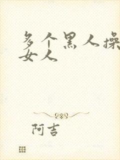 多个黑人操一个女人