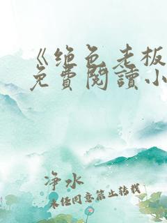 《绝色老板娘》免费阅读小说