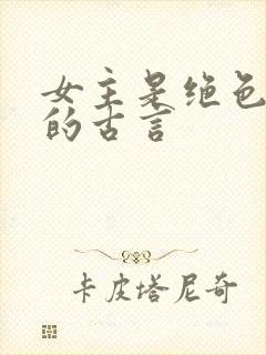 女主是绝色美人的古言