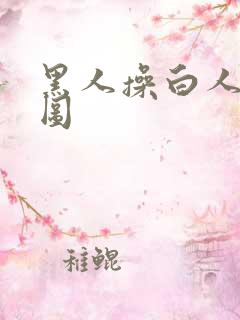 黑人操白人动态图