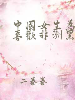 中国女生为什么喜欢非洲黑人男朋友