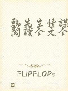 韩先生情谋已久阅读全文全文