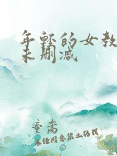 年轻的女教师2未删减