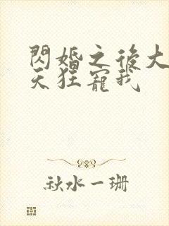 闪婚之后大叔每天狂宠我