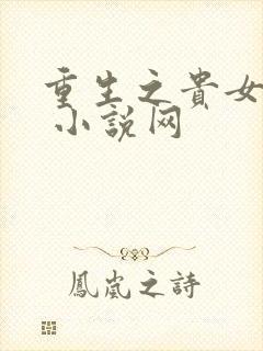 重生之贵女难求 小说网