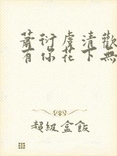 萧衍虞清欢月下有你花下无你全集阅读