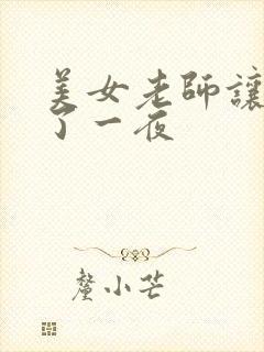 美女老师让我爽了一夜