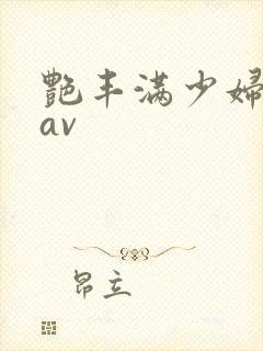 艳丰满少妇极品av