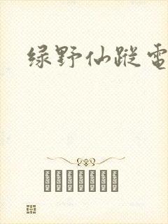 绿野仙踪电影版