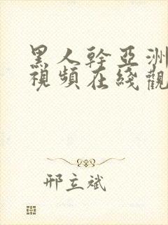 黑人干亚洲女人视频在线观看