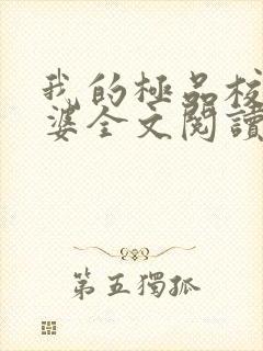 我的极品校花老婆全文阅读