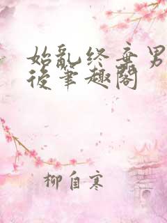 始乱终弃男主之后笔趣阁