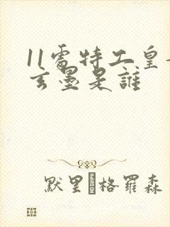 11处特工皇妃玄墨是谁