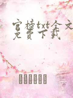官榜txt全文免费下载