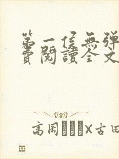 第一侯无弹窗免费阅读全文